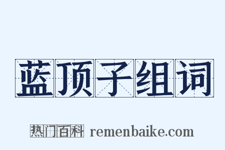 蓝顶子组词是什么意思的图片